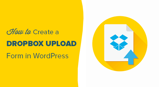 如何在 WordPress 中创建 Dropbox 上传表单