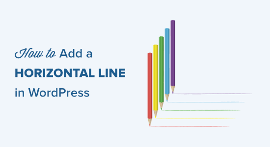 如何在WordPress中添加水平线分隔符（5种方法）