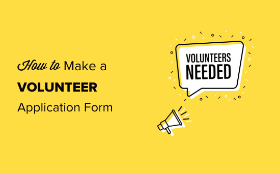 如何在 WordPress 中制作出色的志愿者申请表